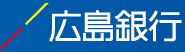 株式会社広島銀行のロゴ
